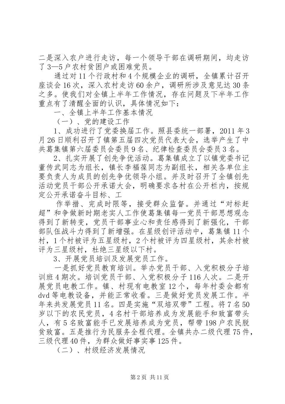 葛集镇下基层调研报告_第2页