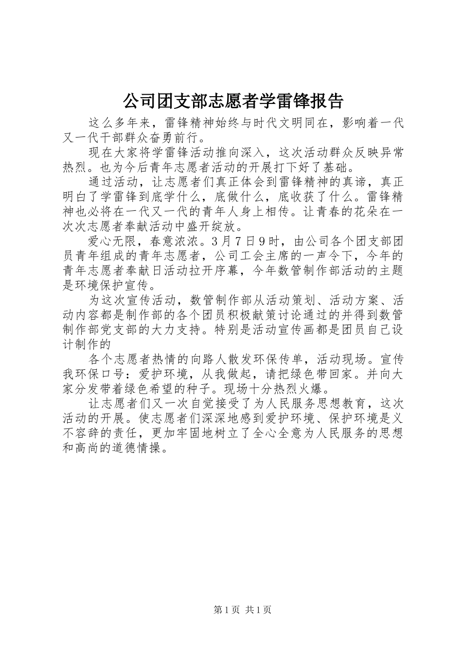 公司团支部志愿者学雷锋报告_第1页