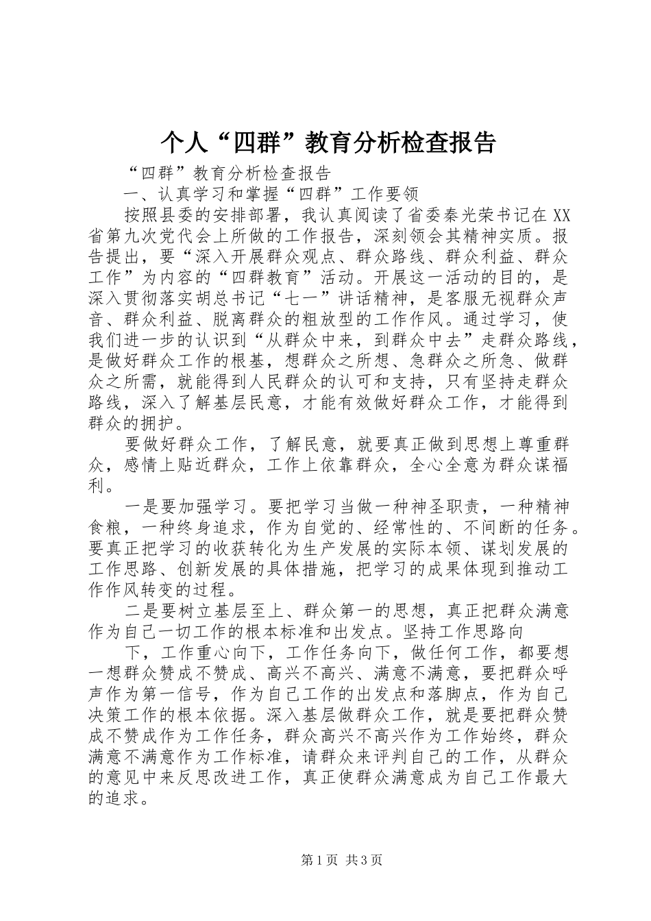 个人“四群”教育分析检查报告_第1页
