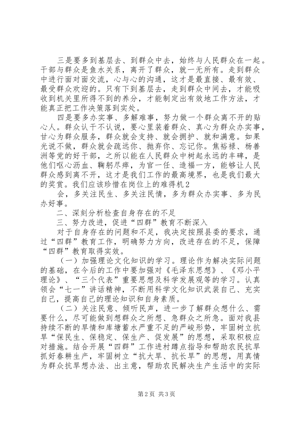个人“四群”教育分析检查报告_第2页