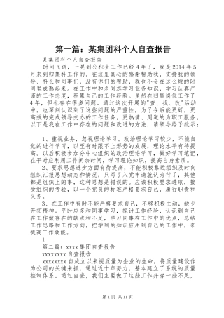第一篇：某集团科个人自查报告