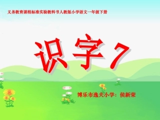 一下《识字七》课件