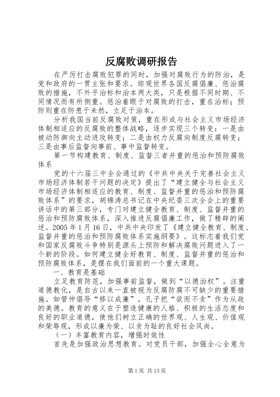 反腐败调研报告_第1页