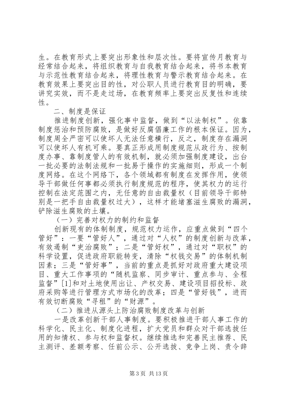 反腐败调研报告_第3页