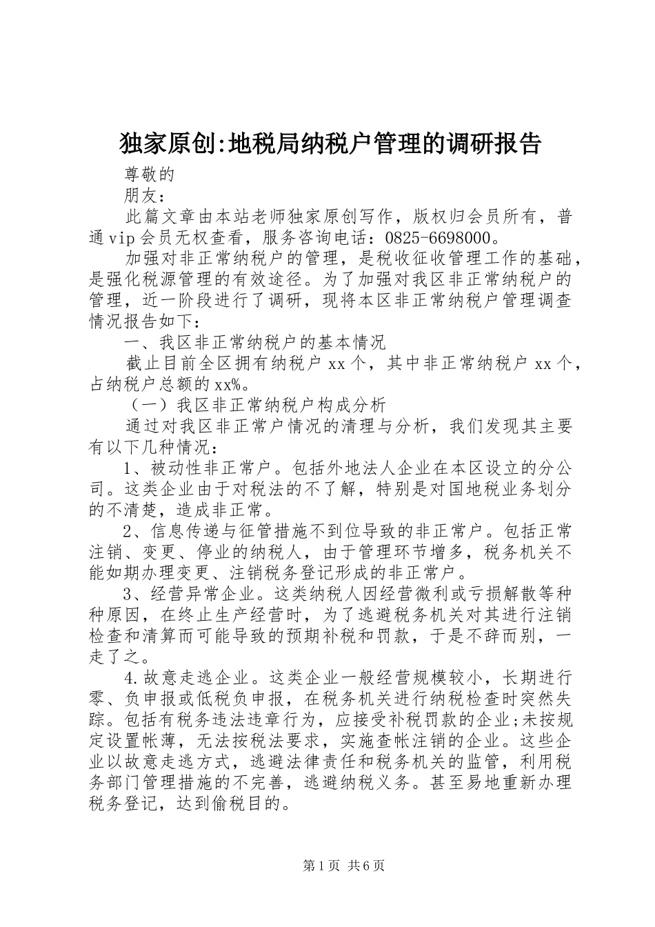 独家原创-地税局纳税户管理的调研报告_第1页