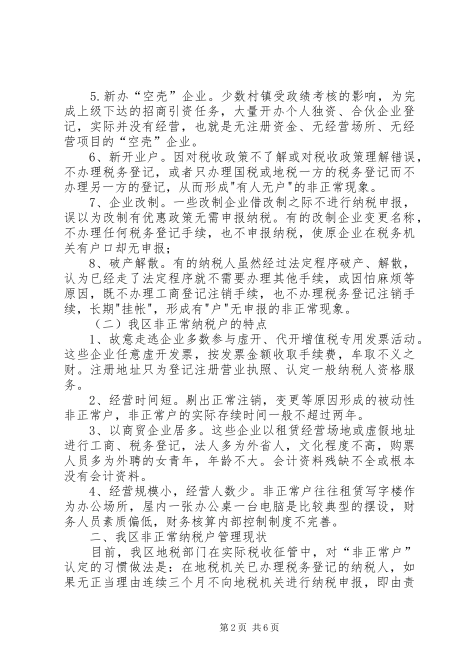 独家原创-地税局纳税户管理的调研报告_第2页