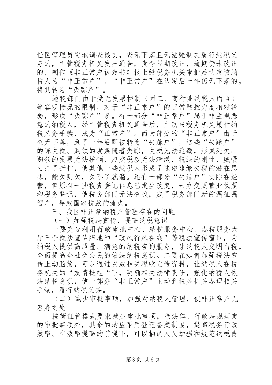 独家原创-地税局纳税户管理的调研报告_第3页