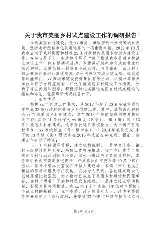 关于我市美丽乡村试点建设工作的调研报告