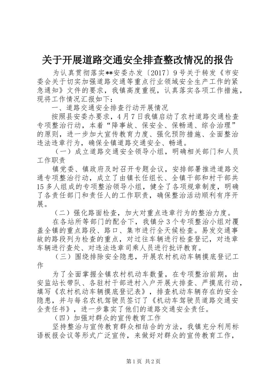 关于开展道路交通安全排查整改情况的报告_第1页
