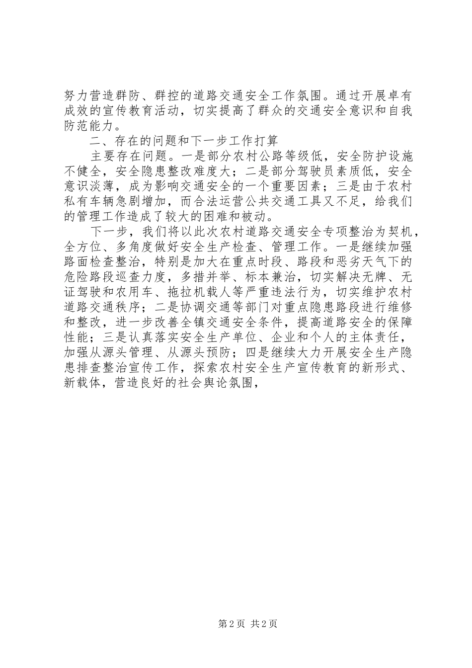 关于开展道路交通安全排查整改情况的报告_第2页