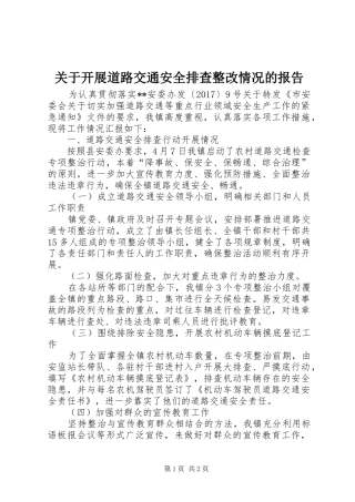 关于开展道路交通安全排查整改情况的报告