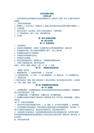 初中七年级生物复习提纲