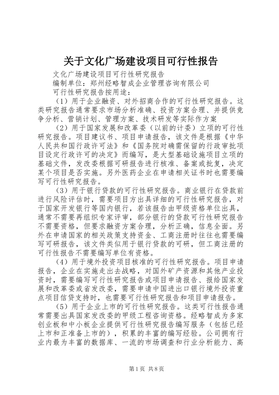 关于文化广场建设项目可行性报告_第1页
