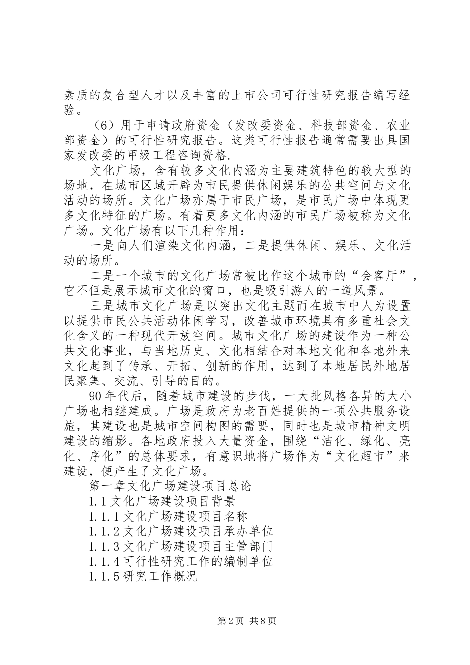 关于文化广场建设项目可行性报告_第2页