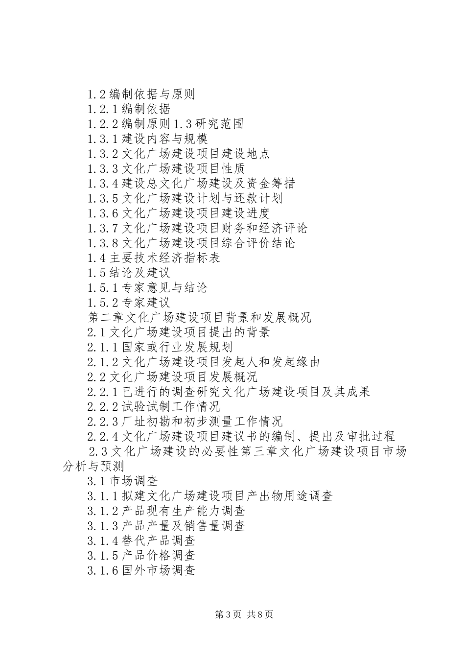 关于文化广场建设项目可行性报告_第3页