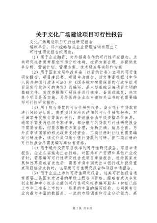 关于文化广场建设项目可行性报告