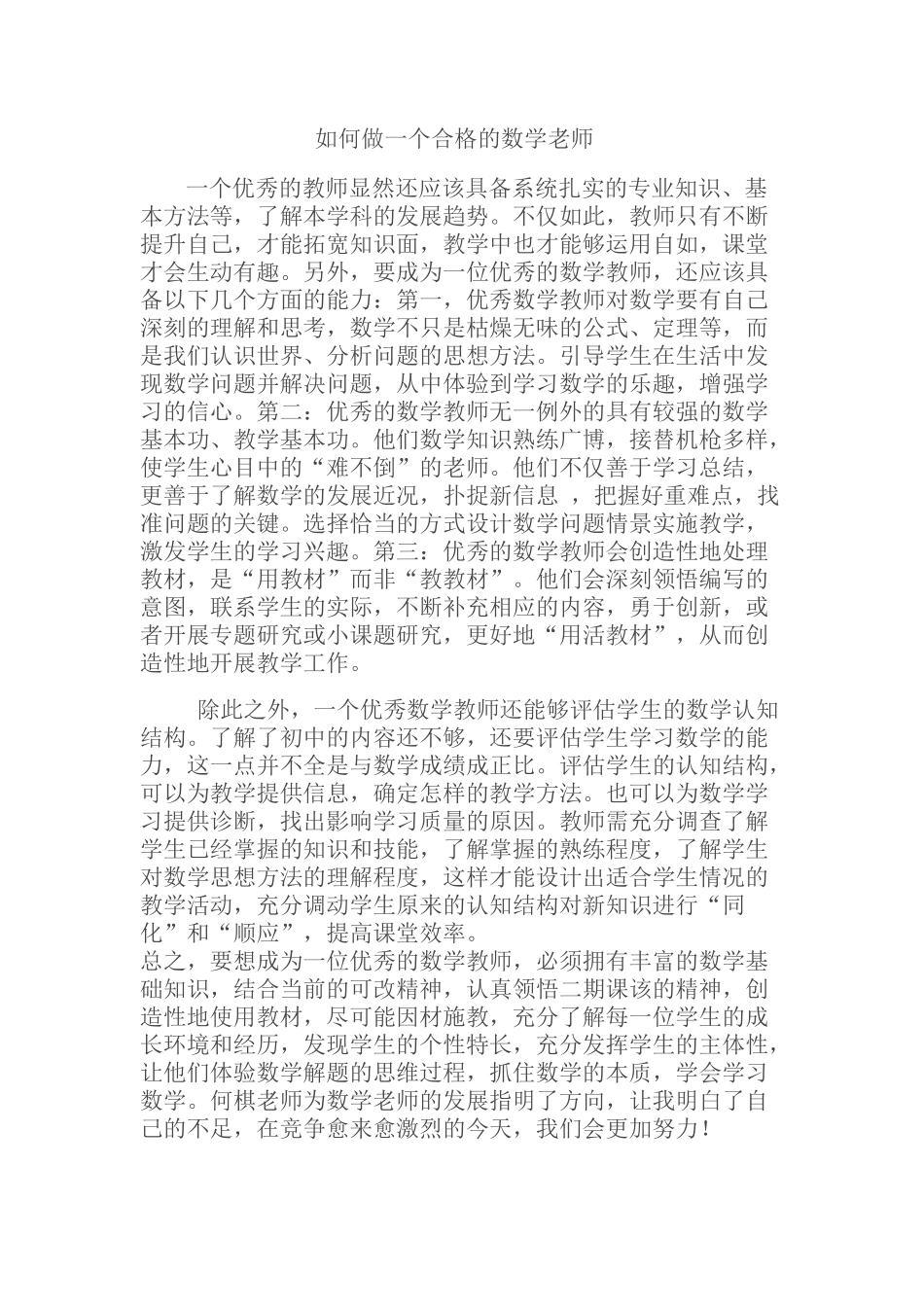 如何做一个合格的数学老师_第1页