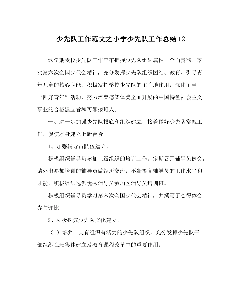 少先队工作范文小学少先队工作总结12_第1页