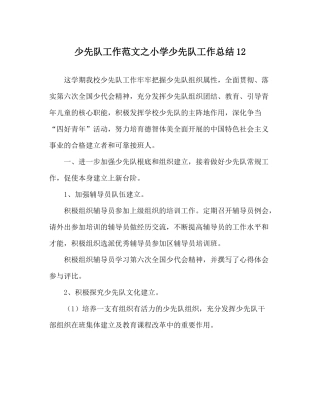 少先队工作范文小学少先队工作总结12