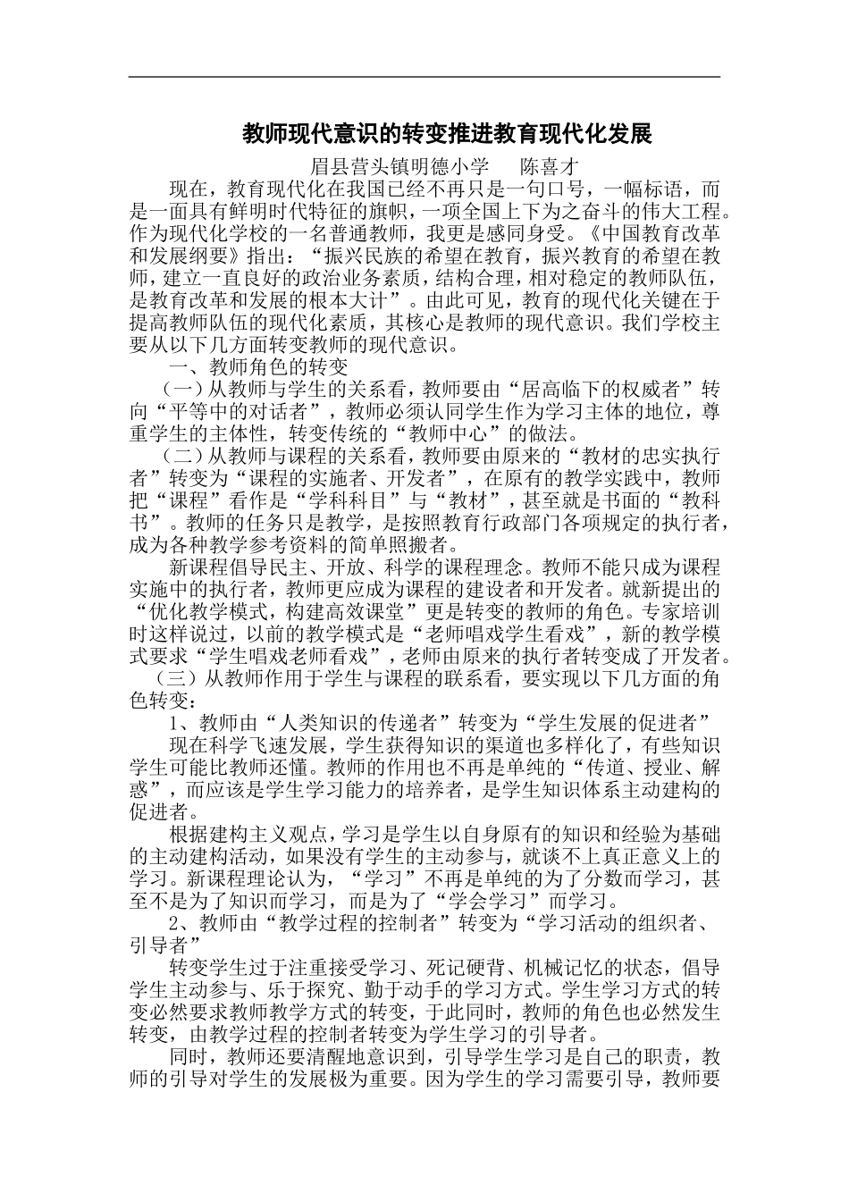 教师现代意识的转变推进教育现代化发展陈喜才_第1页
