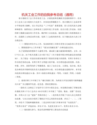 机关工会工作的自我参考总结（通用）