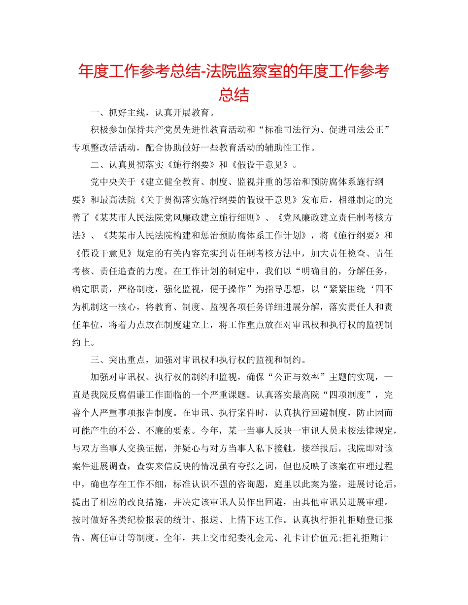 2021年度工作参考总结法院监察室的年度工作参考总结_第1页