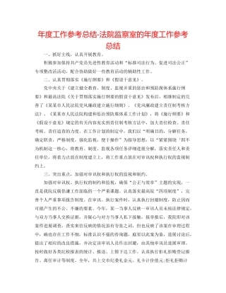 2021年度工作参考总结法院监察室的年度工作参考总结