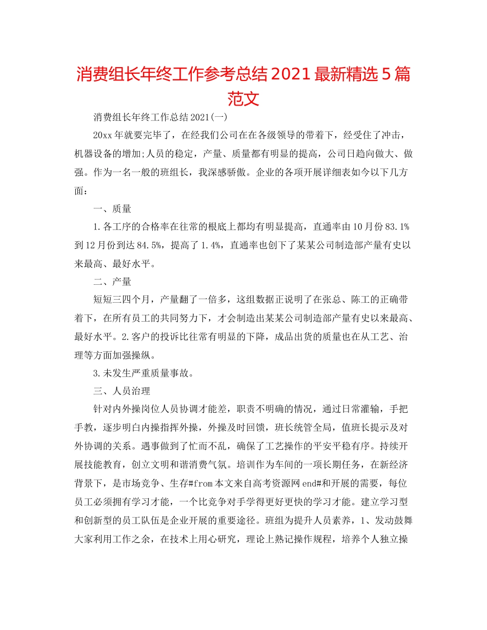 生产组长年终工作参考总结精选5篇范文_第1页