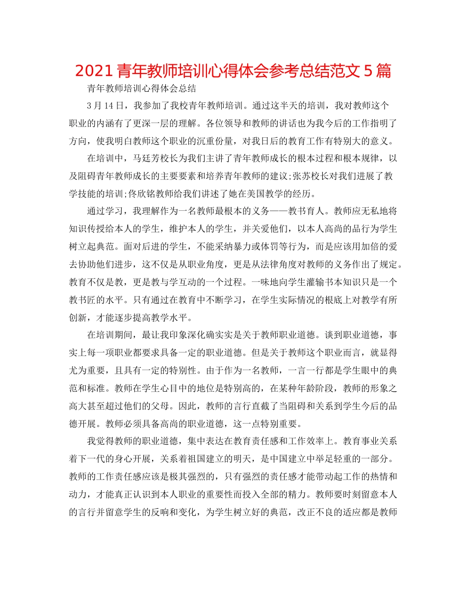 青年教师培训心得体会参考总结范文5篇_第1页