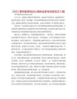 青年教师培训心得体会参考总结范文5篇