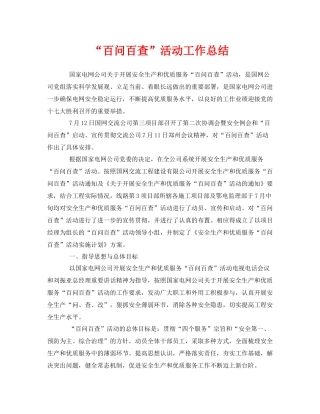 《安全管理文档》之百问百查活动工作总结