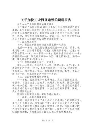 关于加快工业园区建设的调研报告 (12)