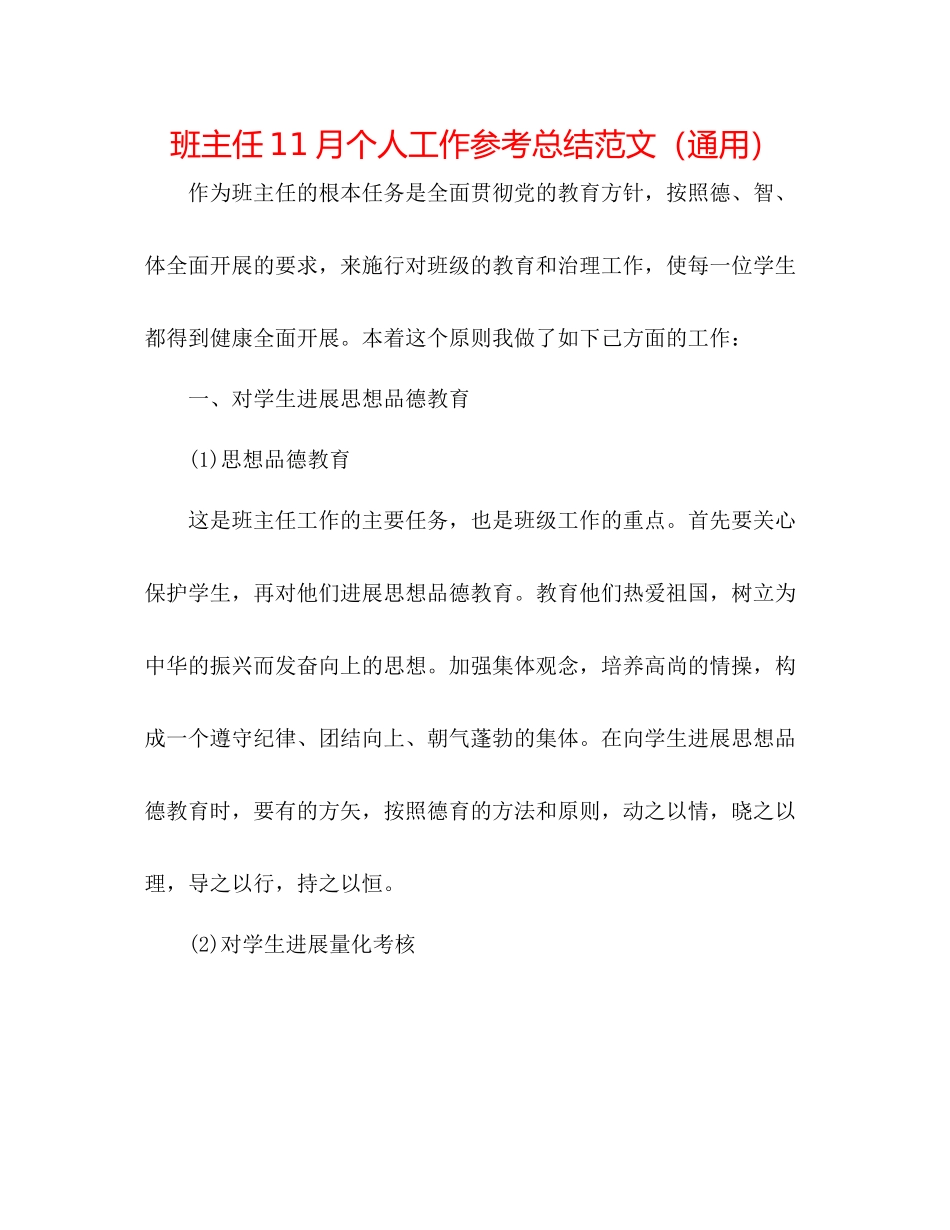 班主任11月个人工作参考总结范文（通用）_第1页