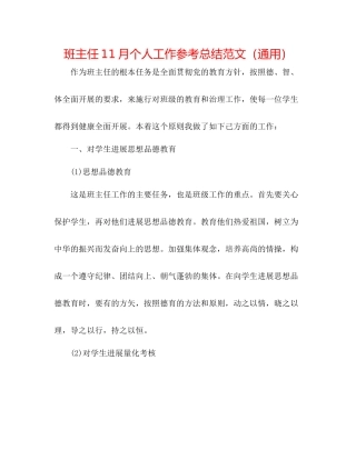班主任11月个人工作参考总结范文（通用）