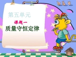 课题1质量守恒定律