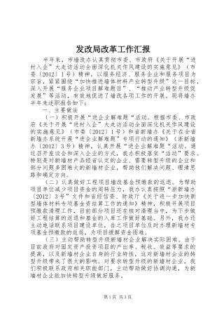 发改局改革工作汇报