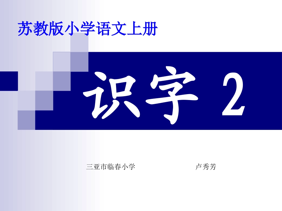 苏教版语文一年级上册《识字2》_第1页