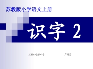 苏教版语文一年级上册《识字2》