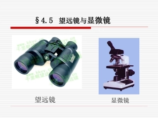 望远镜和显微镜