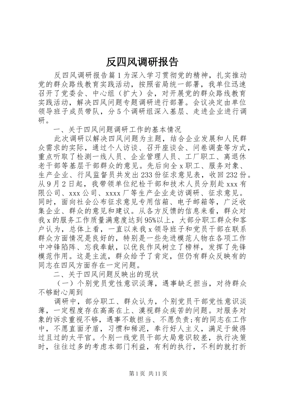 反四风调研报告_第1页