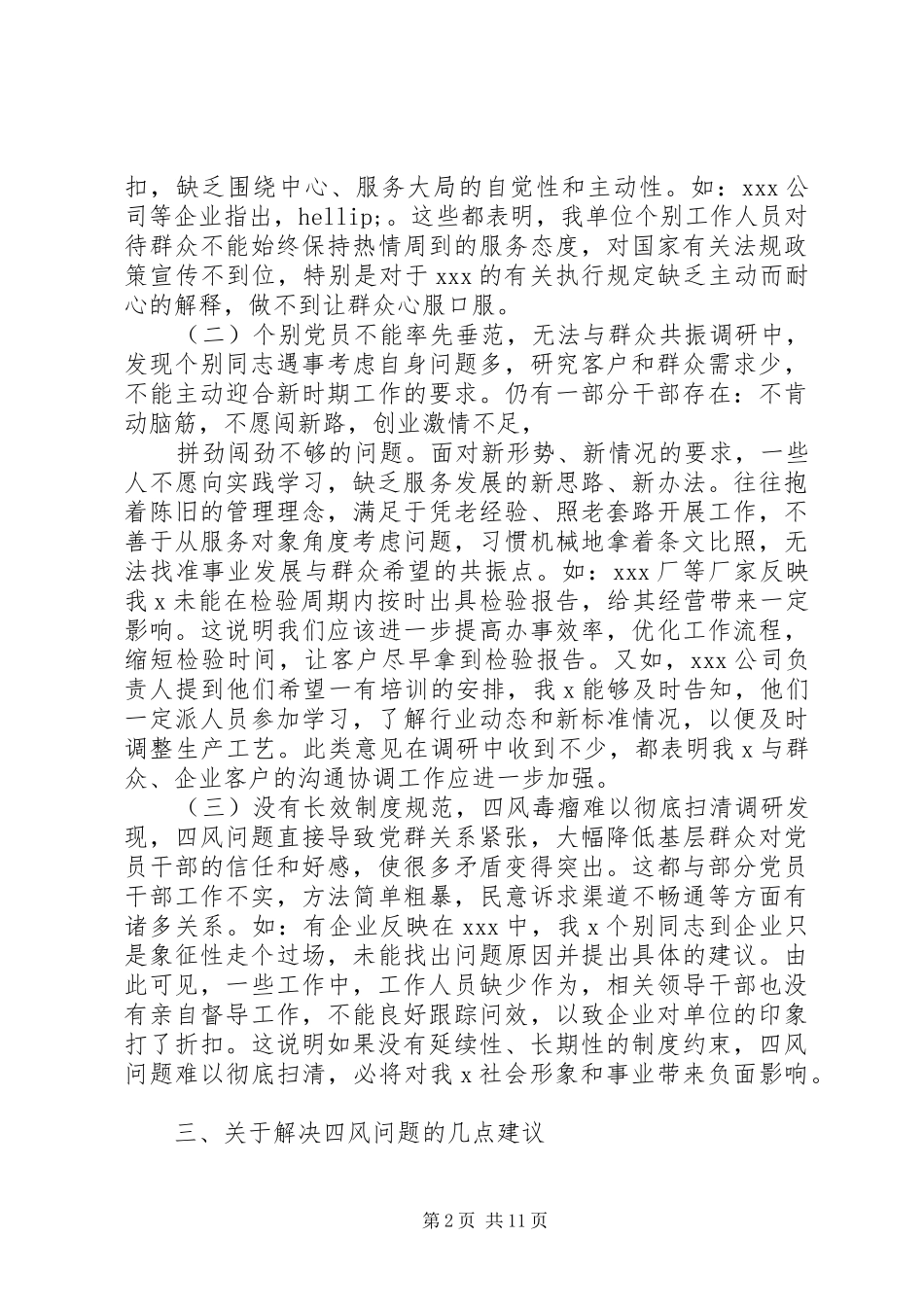 反四风调研报告_第2页