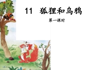 狐狸和乌鸦（修改）