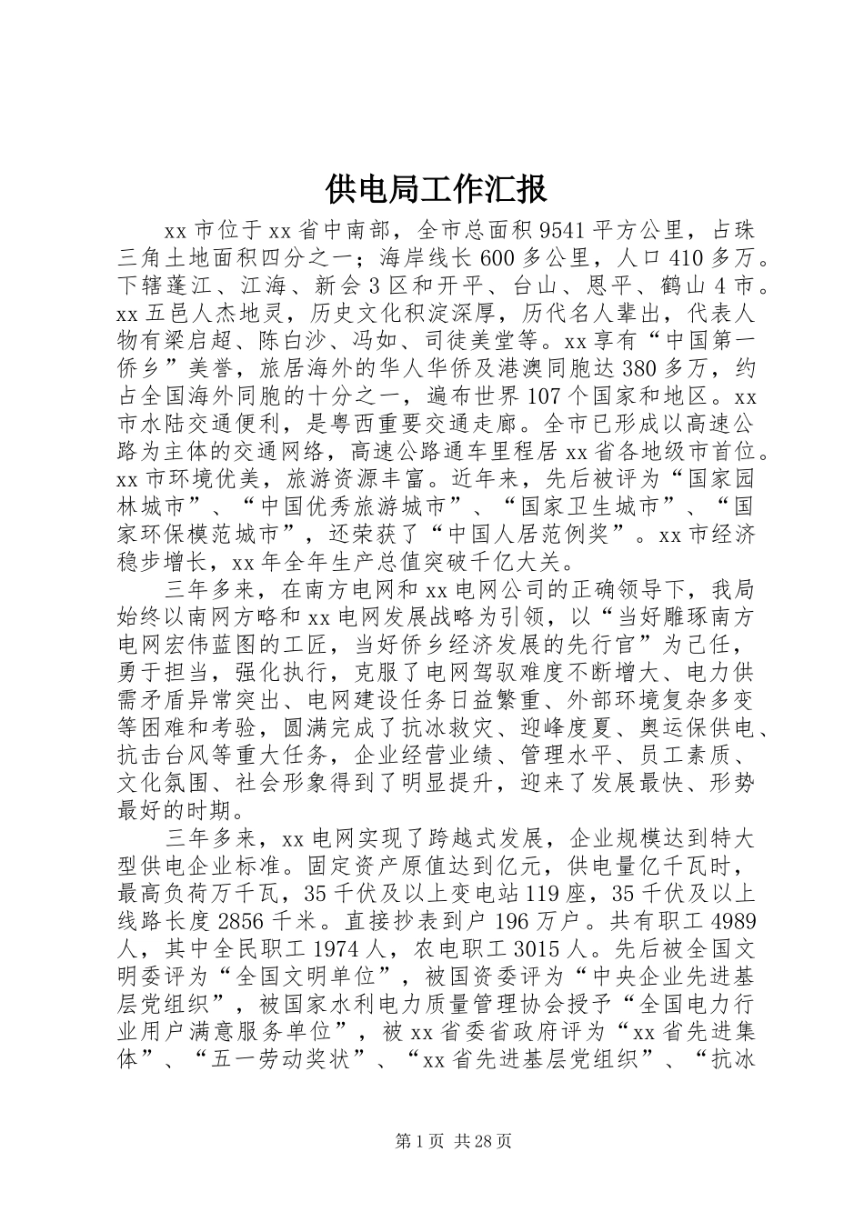 供电局工作汇报_第1页