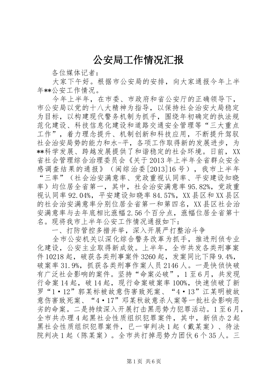 公安局工作情况汇报_第1页