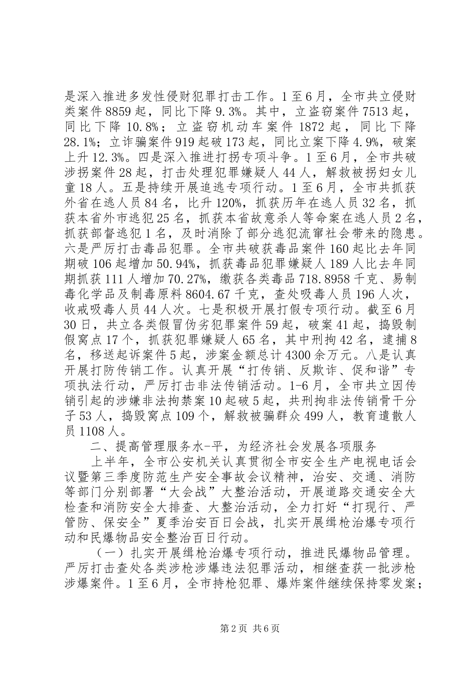 公安局工作情况汇报_第2页