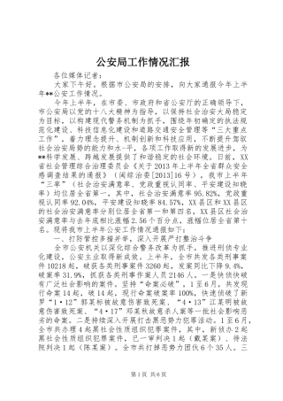 公安局工作情况汇报