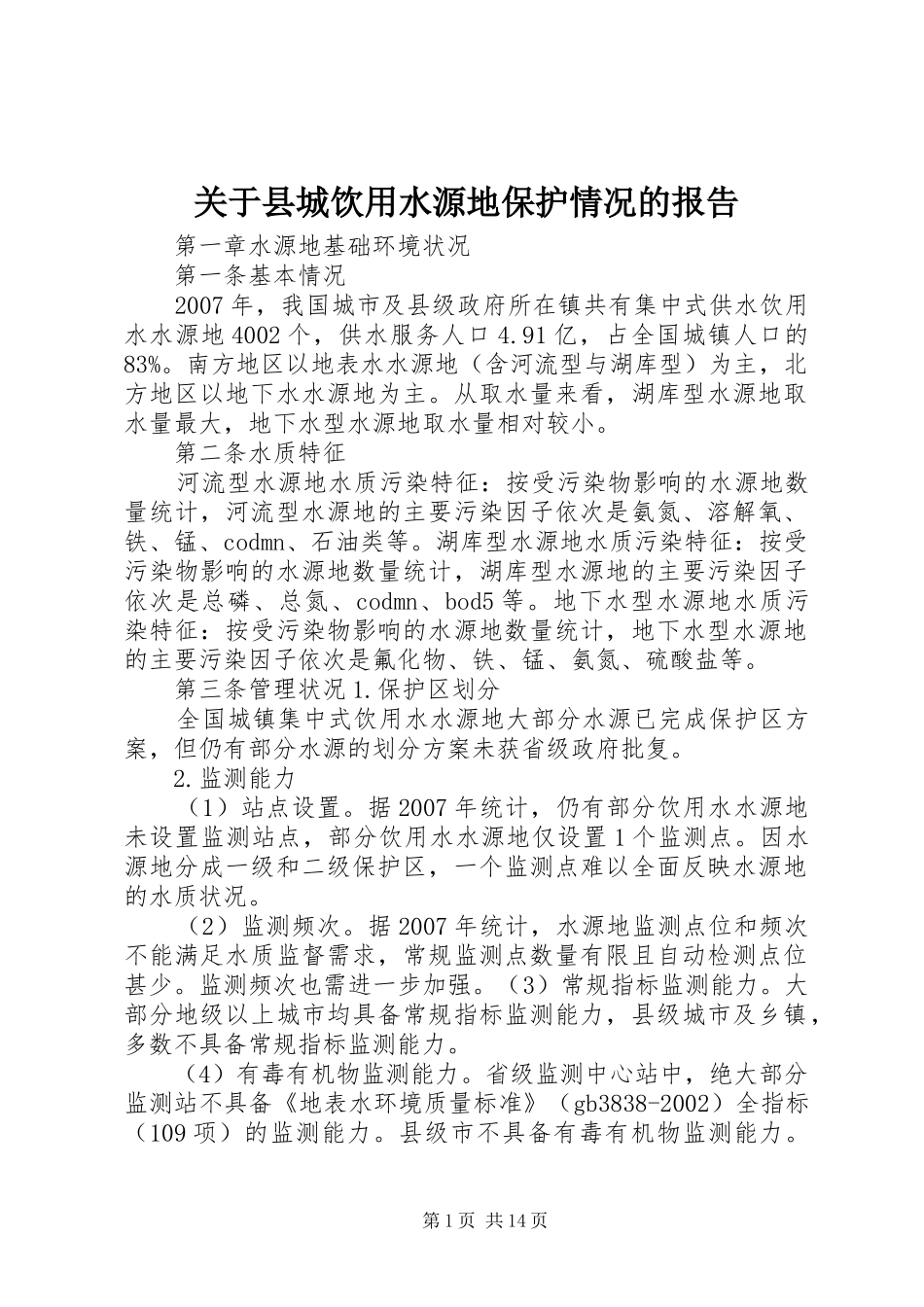关于县城饮用水源地保护情况的报告_第1页