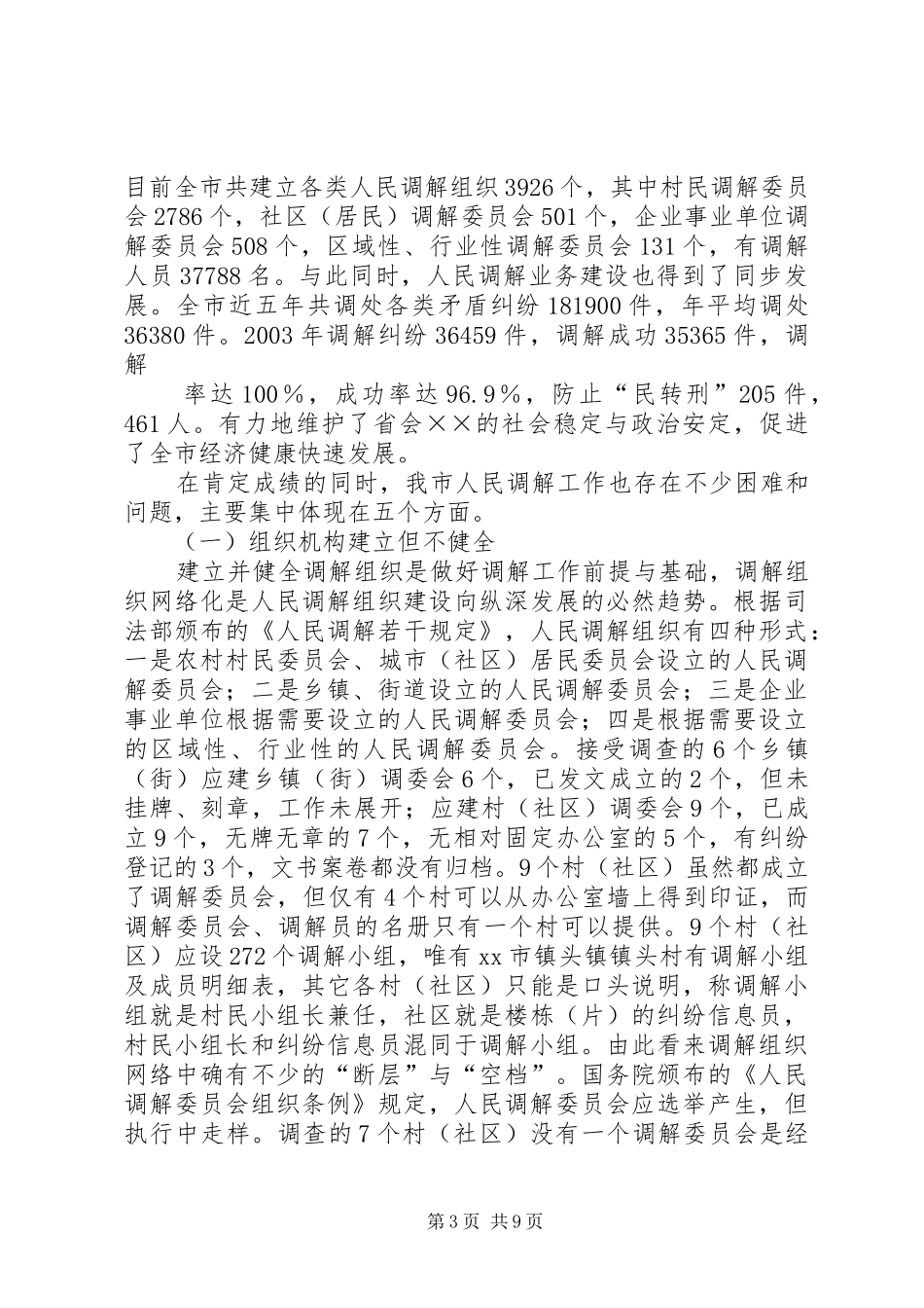 关于创新发展我市新时期人民调解工作调研报告_第3页