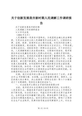 关于创新发展我市新时期人民调解工作调研报告