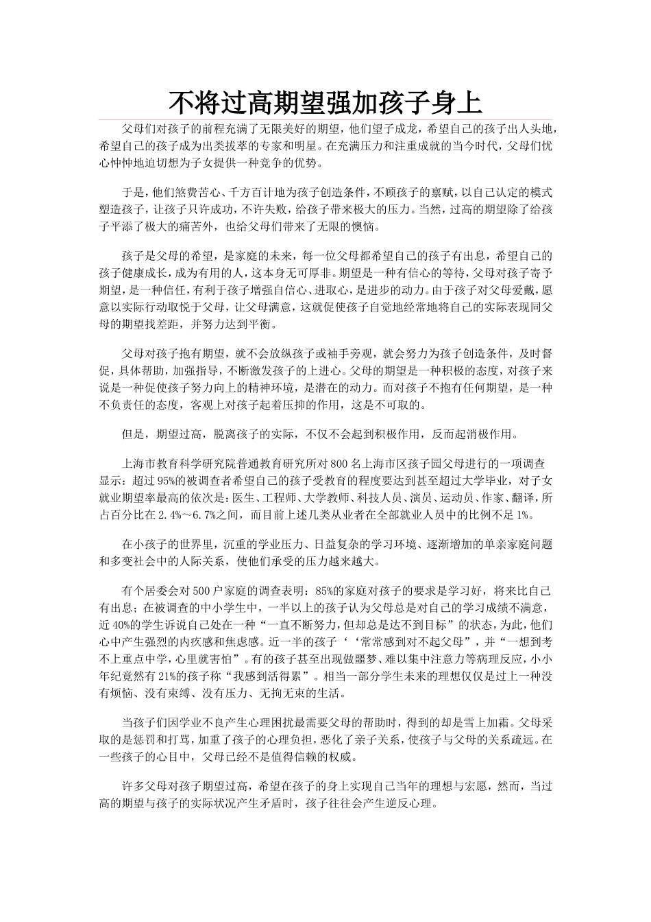 不将过高期望强加孩子身上_第1页